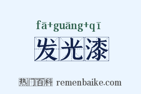 发光漆是什么意思的图片